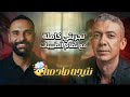 ضياء العوضي ظالم ولا مظلوم  الحقيقة اللي محدش قالها نجومي