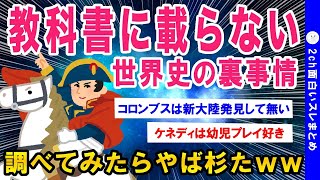 【2ch歴史スレ】世界史が面白くなる雑学教えろください【ゆっくり解説】
