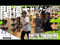 ZETAとアソボ EXTREME 関優太とリアルタルコフ編 〜準備編〜
