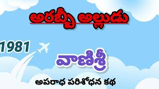 అరబ్బీ అల్లుడు |వాణిశ్రీ |Vanisri | crime suspense stories|#telugustories |#lakshmicheppekathalu 