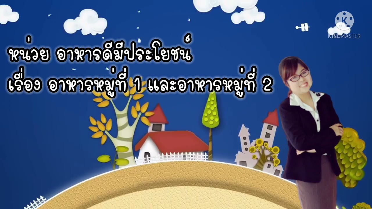 หน่วยอาหารดีมีประโยชน์ เรื่องอาหารหมู่ที่ 1 และหมู่ที่ 2 By Krumiint | ภาพ อาหาร หมู่ ที่ 1ข้อมูลที่เกี่ยวข้องล่าสุด