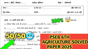 pseb class 6th agriculture 20 September paper 2025 | 6th agriculture paper September 2025 | term-1