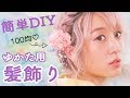 簡単DIY♡100均の造花で浴衣用の髪飾り作ってみた♪
