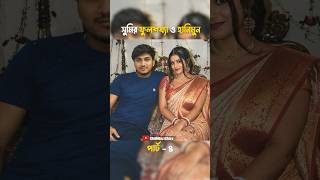 Sumi Roy ও Hriday এর ফুলশয্যা ও হানিমুন | Part 4 | #sumiroy #weddingvideo #aiwedding #meme