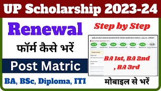 up scholarship renewal form kaise bhare 2023-24 | up scholarship renewal login problem