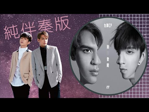 [去人聲]九澤CP-第四象限 純音樂伴奏/卡拉OK版