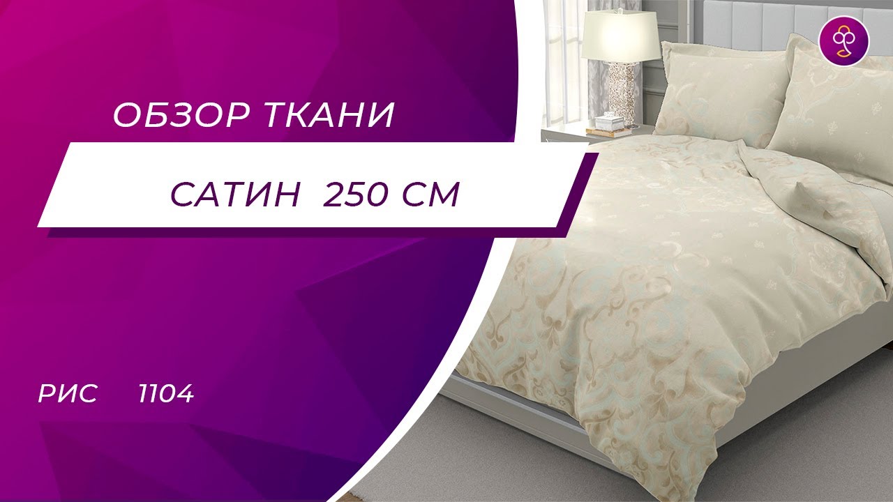 Ткань Сатин жаккард 250 см смесовой рис 1104 - YouTube