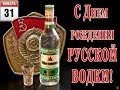 День рождения Русской водки. 31 января.