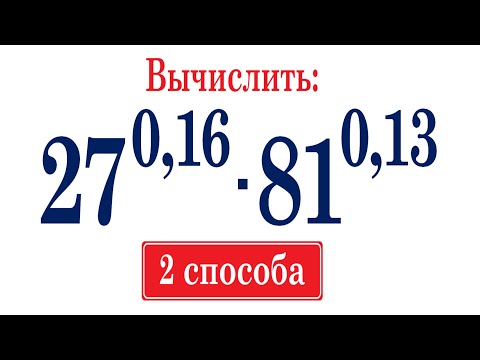 Два способа решения ★ Найдите значение выражения ★ (27^0,16)∙(81^0,13)