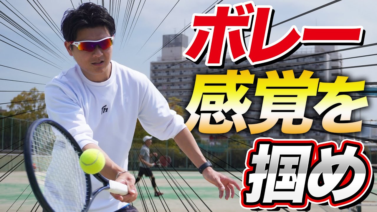 ボレーの感覚を掴んで得意になろう！【テニス】