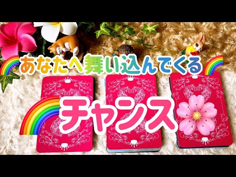 🌈あなたへ舞い込んでくるチャンス🌈 ハッピー引き寄せオラクルカードメッセージ💕☆208 - YouTube