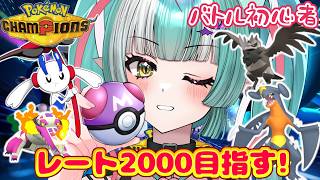 【ポケモンチャンピオンズ】初心者だけどマスター級でレート2000いきたい✨目標1600！【新人女性Vtuber/ヴェルセばぶ】【Pokémon Champions】【ポケチャン】