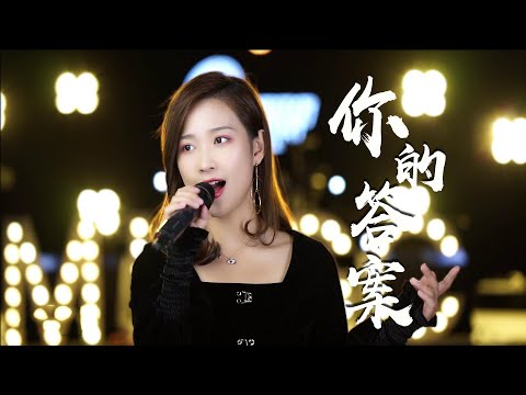 Inspirational net red song "Your Answer" hit the hot song list! May you find your answer