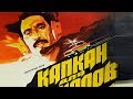 Таджикфильм: Капкан для шакалов (1985) | Kapkan dlaya shakalov