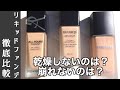 【デパコス リキッドファンデ】ファンデ選びに迷っている方必見!YSL オールアワーズリキッドとディオール・コスメデコルテ 崩れないのは?乾燥しないのは?【自然光での見え方・8時間後のマスク崩れ検証】