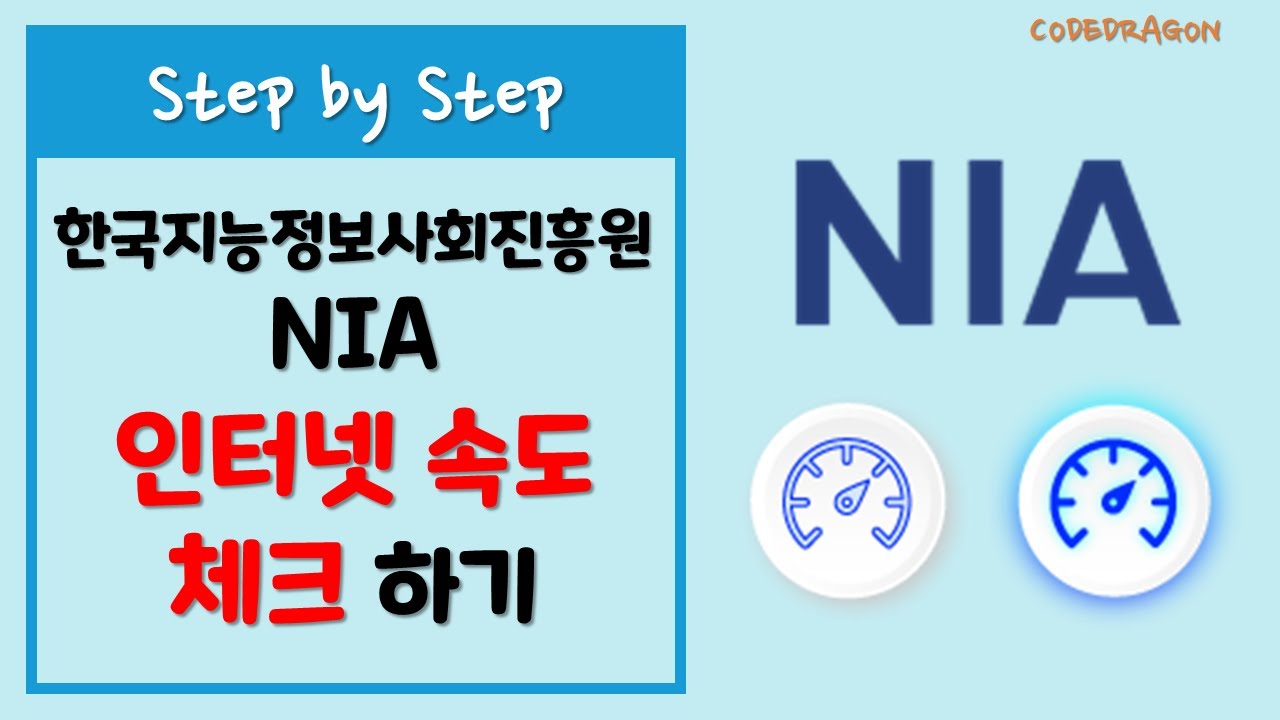 NIA 나의 인터넷 속도/품질 측정하고 전국 평균 인터넷 속도, 나의 지역의 인터넷 평균 속도 상태 체크하기 - 한국지능정보사회진흥원 SPEED CHECK METER