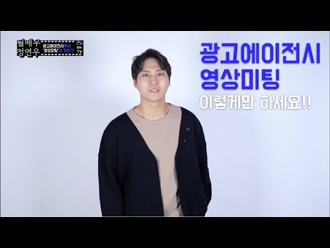 배우 광고에이전시투어 영상미팅의 모든것!