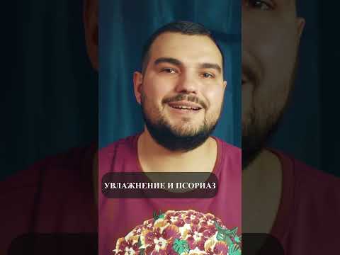 УВЛАЖНЕНИЕ И ПСОРИАЗ: ПЕРИОД ОТКАЗА ОТ ГОРМОНОВ #PSORIK
