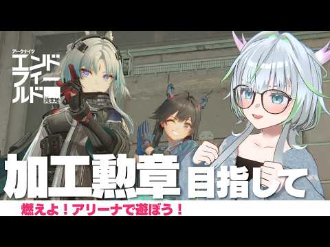 燃えよ！アリーナの加工勲章取るぞ！【 アークナイツ： #エンドフィールド｜公認クリエイター】