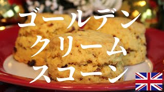 ゴールデンクリーム スコーン 作り方 | お菓子作り初心者さんでも再現できるように簡単なレシピにまとめています | 本場イギリスからスコーンの作り方を紹介 | how to make scone