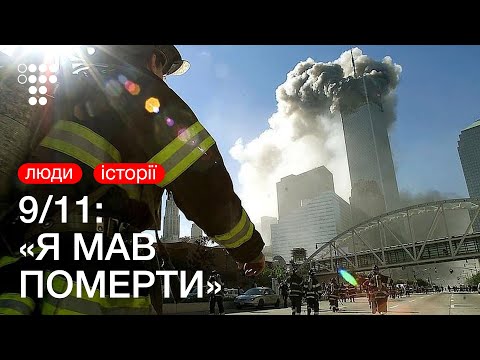 «Я не вважаю себе героєм». Спогади свідка терактів 11 вересня