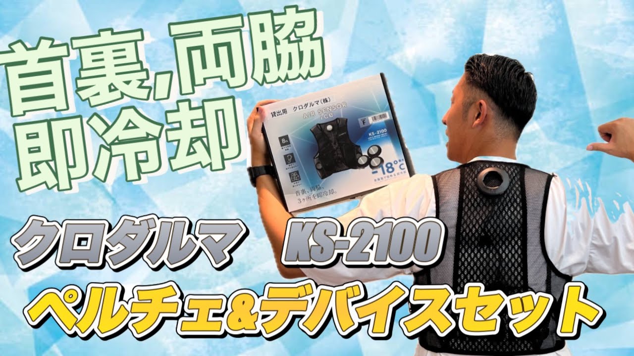 暑さ対策】今話題のペルチェベストをご紹介！！ - YouTube