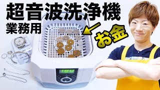 業務用の超音波洗浄機でお金洗浄したらキレイになるのか。