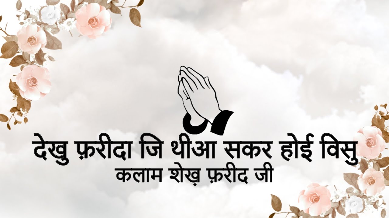 Dekh Farida Je Thiyaa || Kalaam Shekh Farid Ji || Niranjan Saar ||