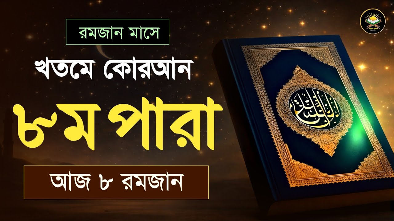৮ম পারা রমজান মাসে কুরআন তিলাওয়াত | রমজানের কুরআন তিলাওয়াত | Para 8 Juz By Hafez Qari Alaa Aqel 