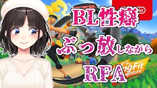 BL性癖ぶっ放しながらRFA！