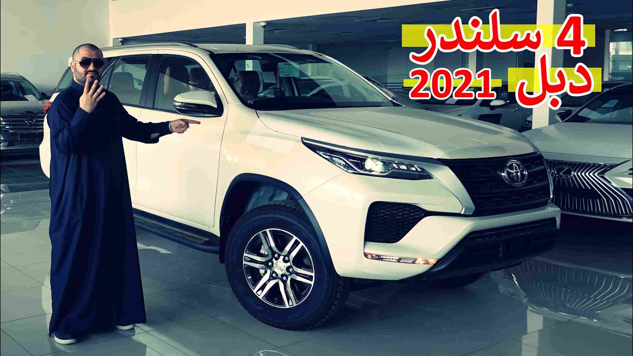 هايلوكس دبل مصندق ( تويوتا فورتشنر 2021 جي اكس 2 بنزين 2700 سيسي )