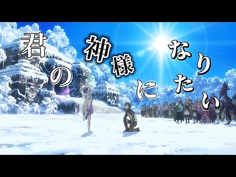 【MAD】Re:ゼロから始まる異世界生活『君の神様になりたい』