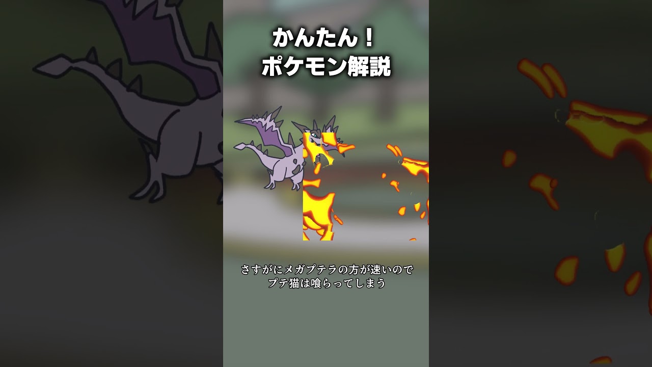 かんたん!メガプテラ対策 #ポケモン
