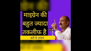 माइग्रेन की बहुत ज्यादा तकलीफ है, करें ये अदभुत उपाय।#pandit_pradeep_ji_mishra