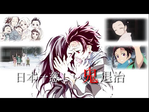 【感動MAD】鬼滅の刃×キセキ
