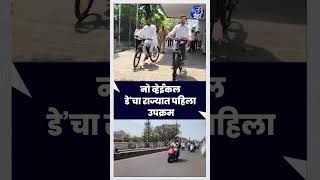 इंधन बचतीसाठी सोलापूर झेडपीचा अनोखा निर्णय; ‘नो व्हेईकल डे’चा राज्यात पहिला उपक्रम #Solapur