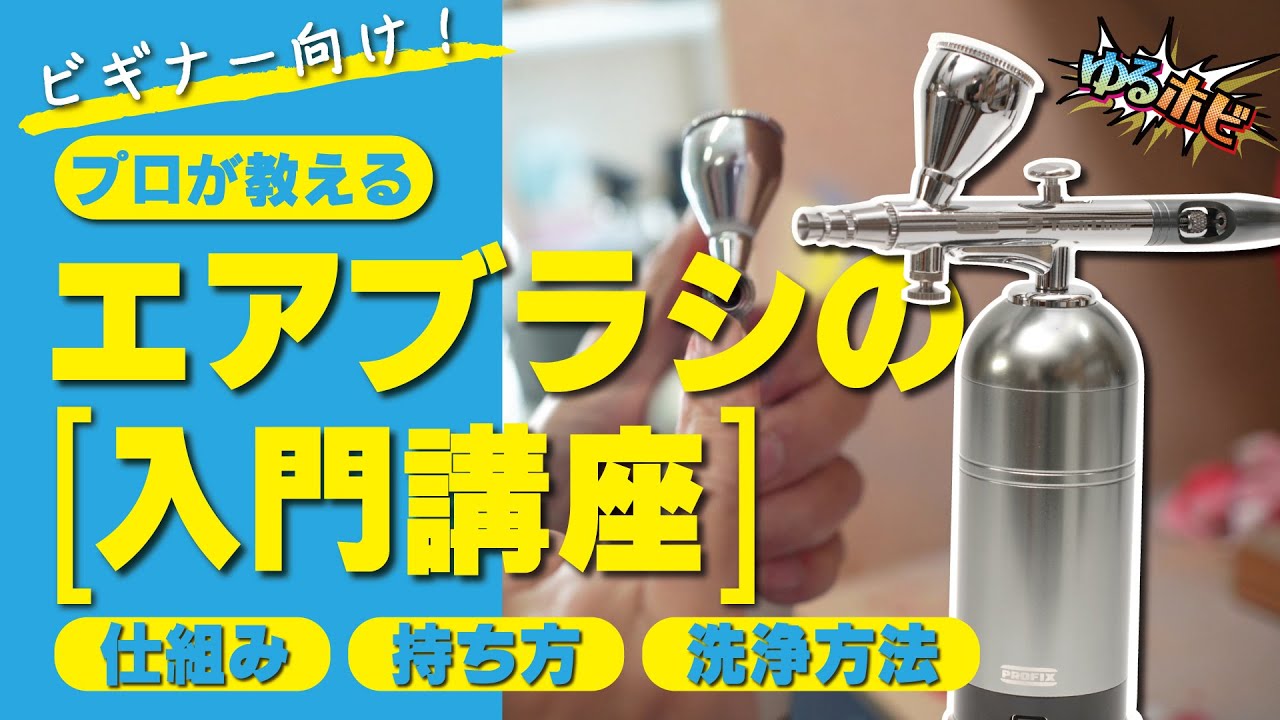 エアブラシ入門講座】仕組み/持ち方/洗浄方法をプロが解説！！【ゆる
