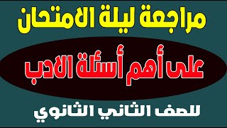 # مراجعة ليلة الامتحان على أسئلة الأدب لطلاب الصف الثاني الثانوي