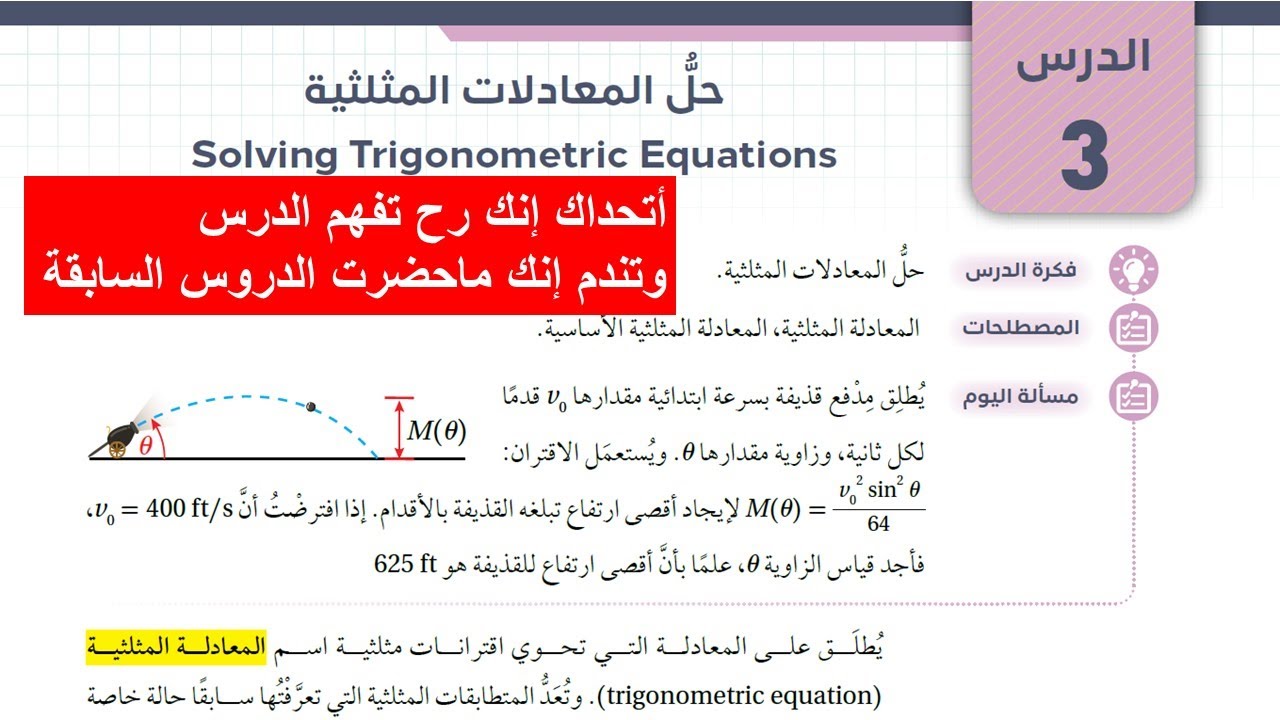 13) حل المعادلات المثلثية  - توجيهي المسار الأكاديمي