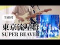 【TAB譜】東京流星群 / SUPER BEAVER