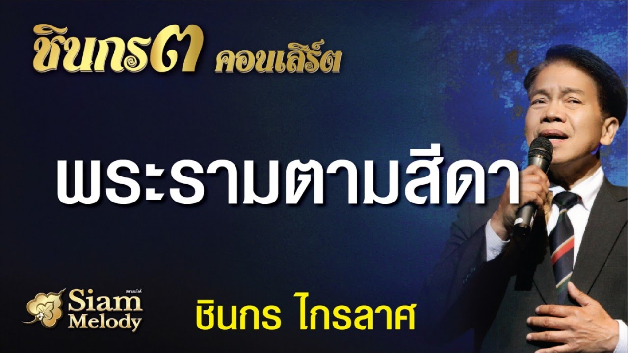 พระรามตามสีดา - ชินกร ไกรลาศ