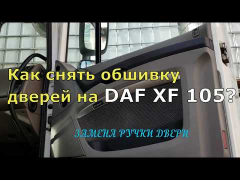 КАК СНЯТЬ ОБШИВКУ ДВЕРЕЙ НА DAF XF 105? ЗАМЕНА РУЧКИ ДВЕРИ.