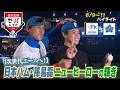 【日本生命セ・パ交流戦×BS10】日本ハム×DeNA(6/9~11)データで深読み!ハイライト