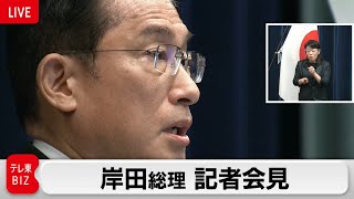 【ライブ配信】岸田総理記者会見