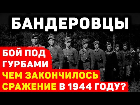 БОЙ МЕЖДУ НКВД И БАНДЕРОВЦАМИ: ЧЕМ ЗАКОНЧИЛОСЬ КРОВОПРОЛИТНОЕ СРАЖЕНИЕ В 1944 ГОДУ