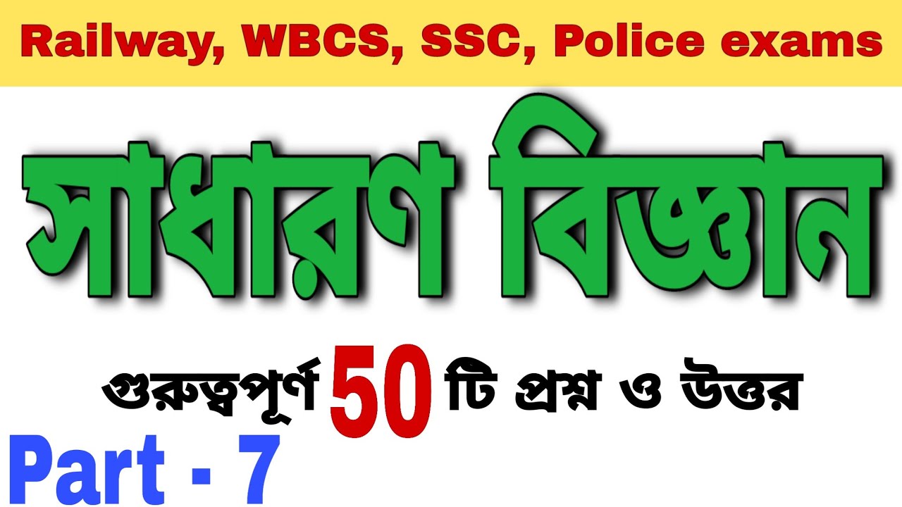 General Science In Bengali Part 7 Railway Exams General Science 