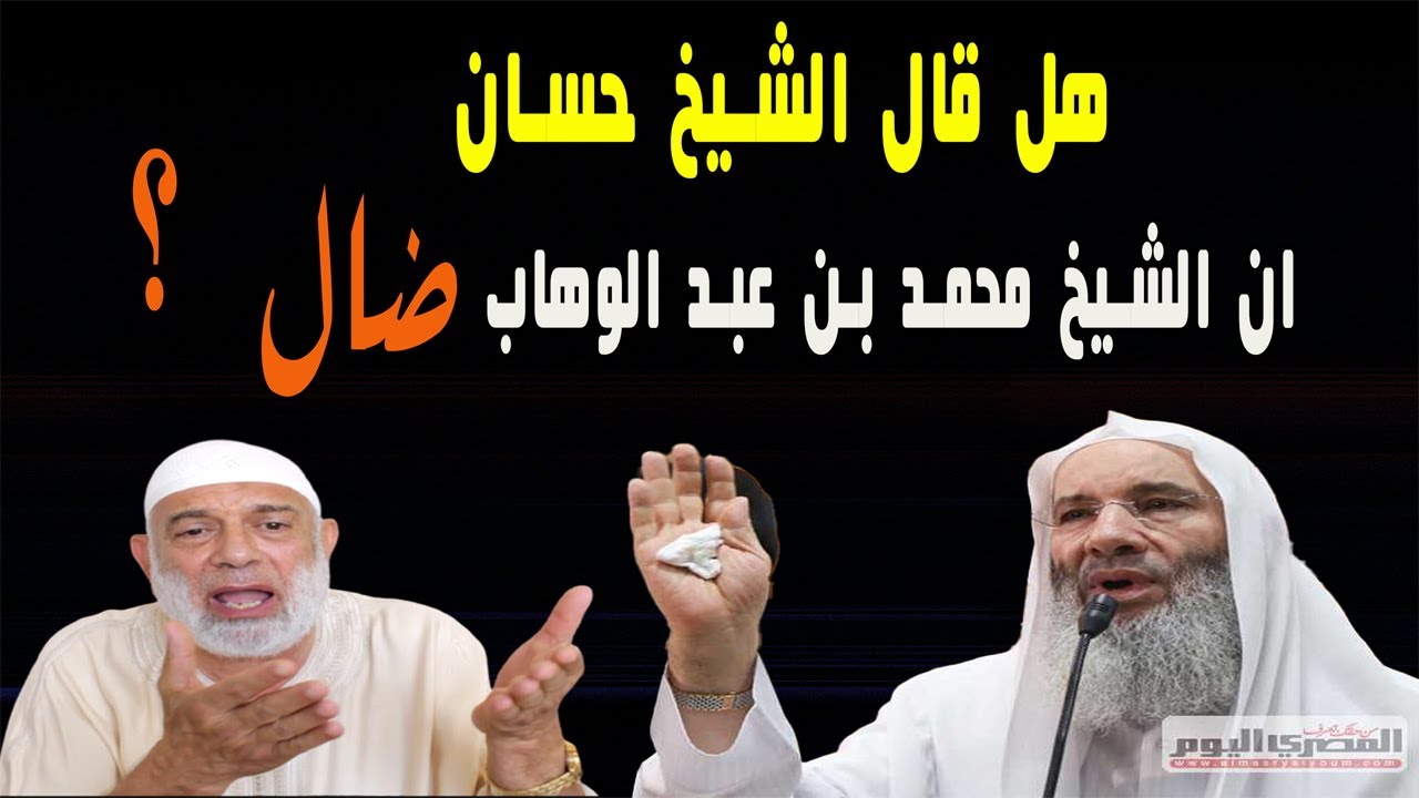 محمد حسان : الشيخ محمد بن عبد الوهاب ضال ! ؟