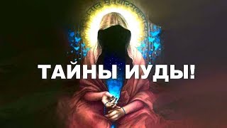 НАЙДЕН СЕНСАЦИОННЫЙ МАНУСКРИПТ! ТАЙНЫ ИУДЫ