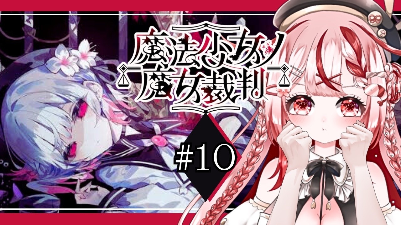 【#魔法少女ノ魔女裁判】１０｜この先の未来に「正しさ」を求めて【#桜結こえび #こえびの巣穴】 #vtuber