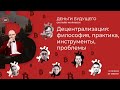 Деньги Будущего. Сезон 2. Web 3.0 или Великий Веб